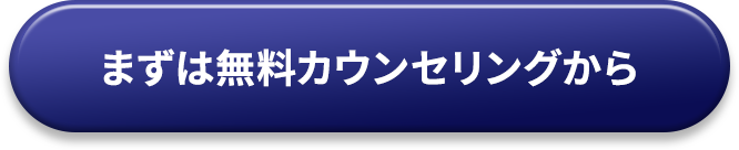 無料カウンセリングを予約する