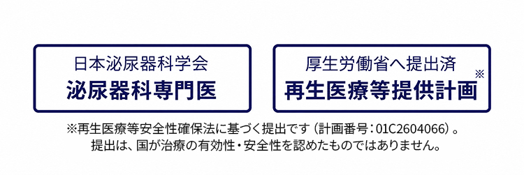 日本泌尿器科学会 泌尿器科専門医。厚生労働省へ再生医療等提供計画を提出済み