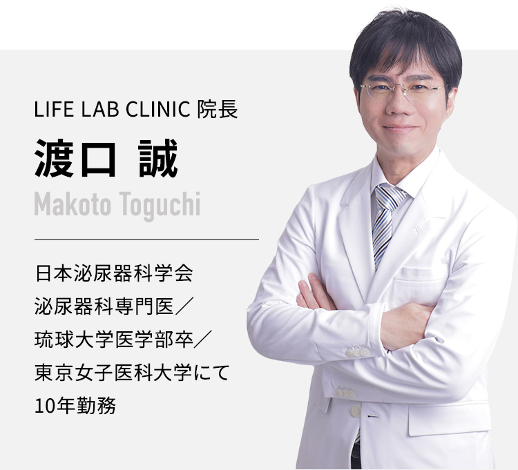 LIFE LAB CLINIC院長 渡口誠。日本泌尿器科学会 泌尿器科専門医、琉球大学医学部卒、東京女子医科大学にて10年勤務